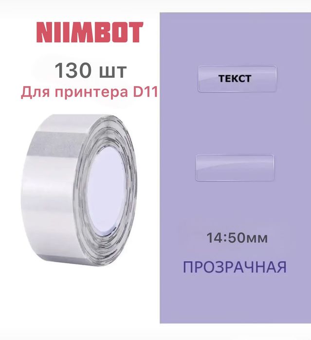 Наклейки для мини принтеров NIIMBOT