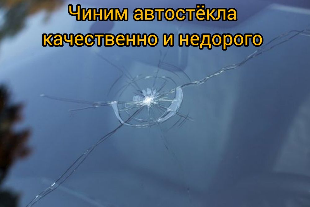 Ремонт автостекол 5000 тг