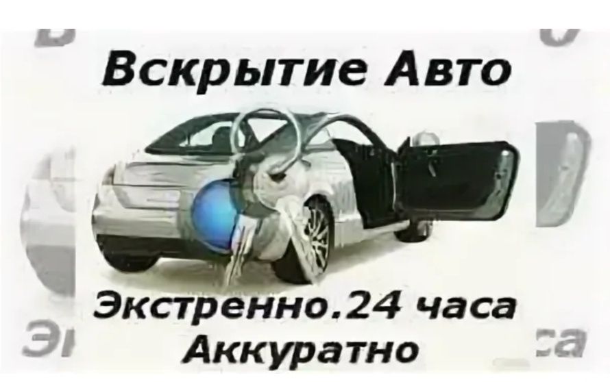 Вскрываем авто и прикуриваем