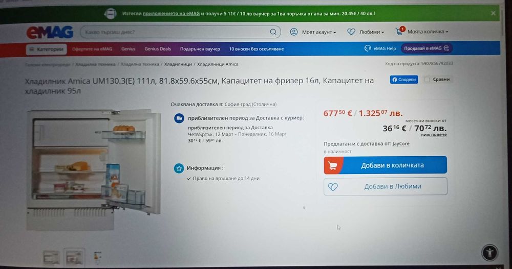 Хладилник Amica за вграждане НОВ НЕИЗПОЛЗВАН  111л, 81.8x59.6x55см