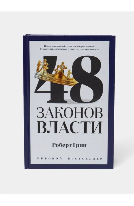 48 законов власти Роберт грин