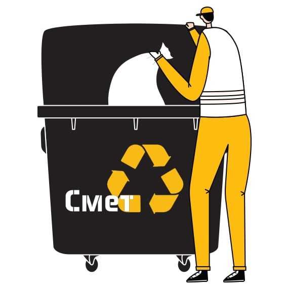 Сметко - Вашата бърза услуга за изхвърляне на битови отпадъци