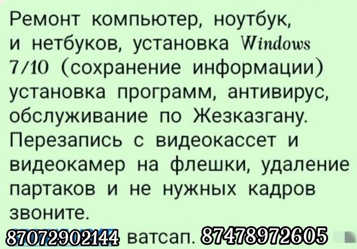 Ремонт и Перезапись