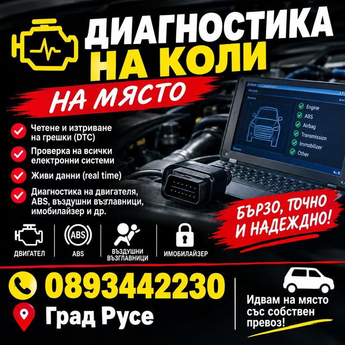 Извършване на диагностика