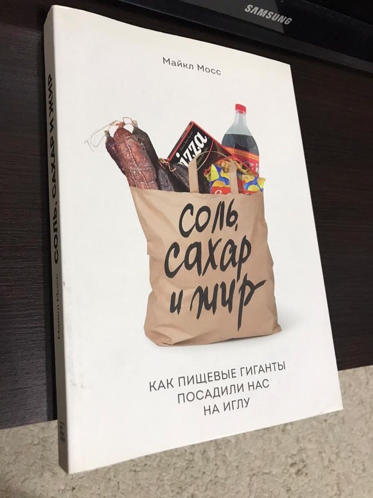 Книга Майкла Мосса Соль, сахар и жир. Как пищевые гиганты посадили на ...
