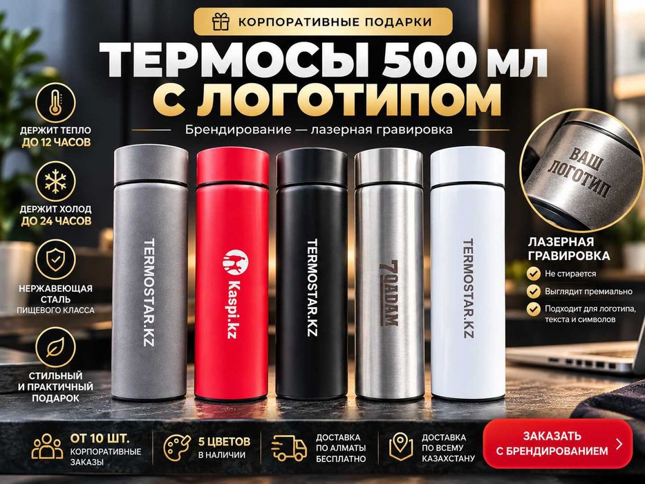 Термос 500 мл с термодатчиком — под логотип | Оптом от 10 шт.