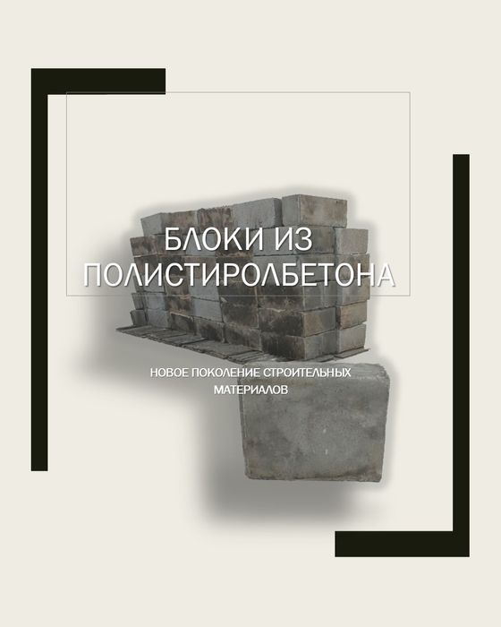 Полистиролбетон блоки