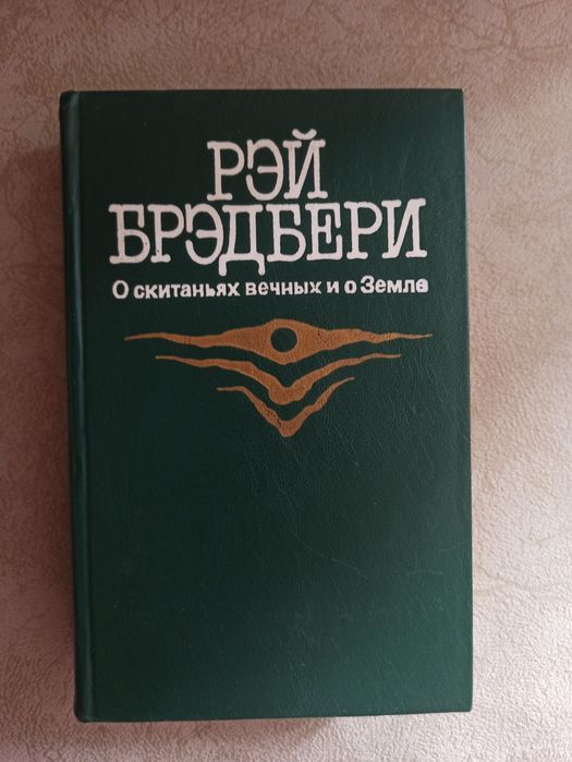 Книги Рей Бредбери