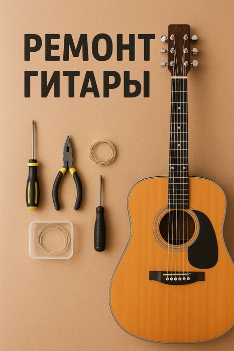 Гитара жoHдey pемoнt