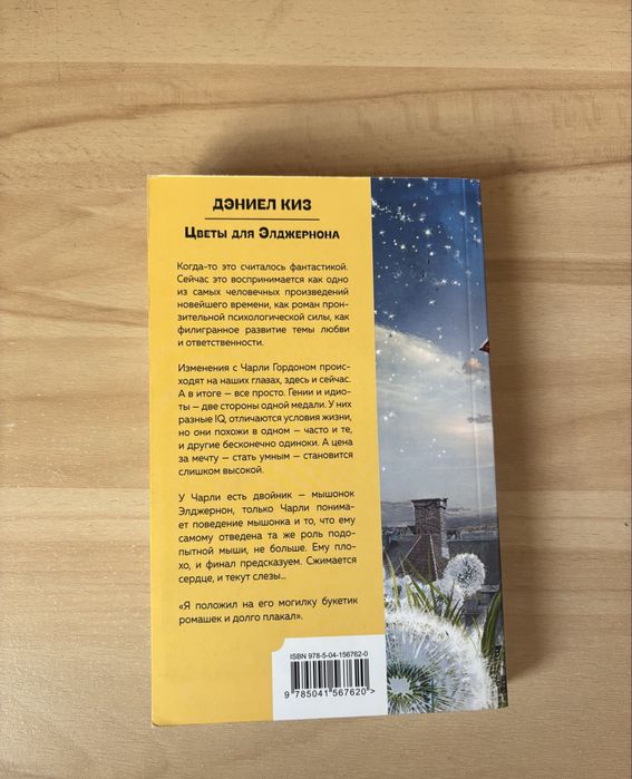 Книга Дэниел Киз Цветы для Элджернона