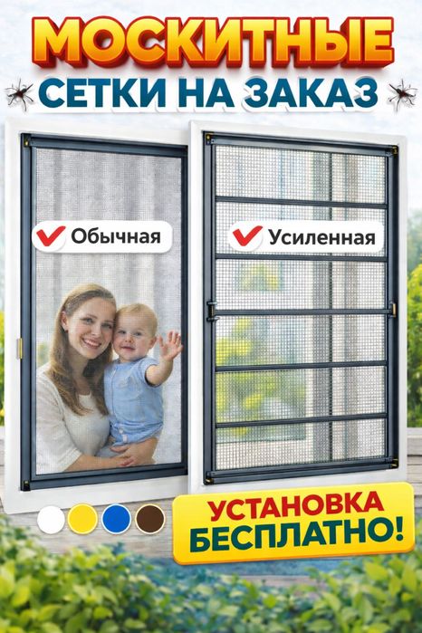 Москитные сетки на заказ!