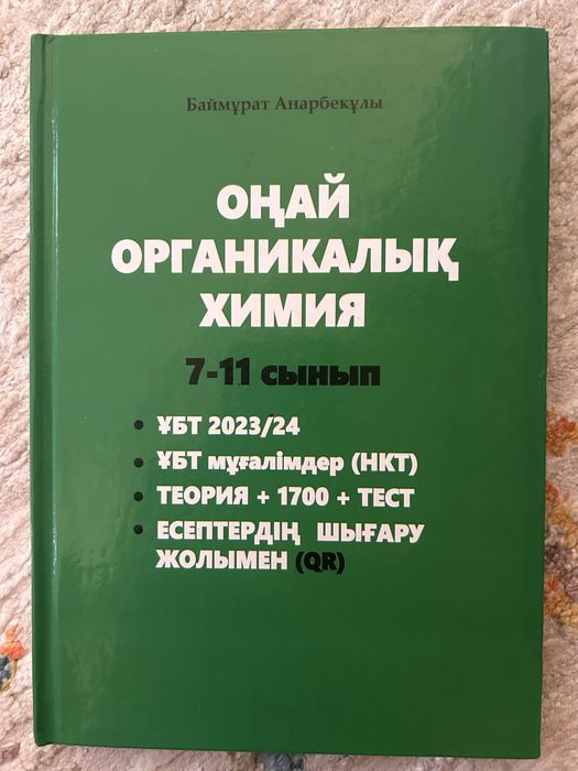 Ұбт дайындық кітап | органикалық химия