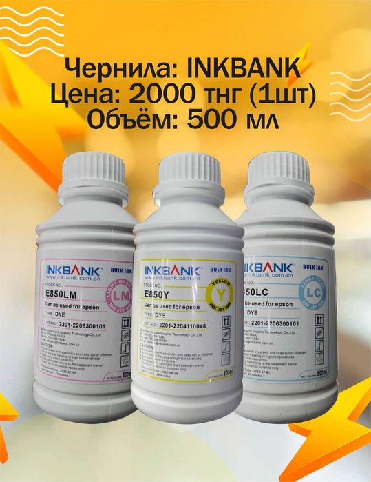 Чернила для струйных принтеров EPSON, CANON, HP.