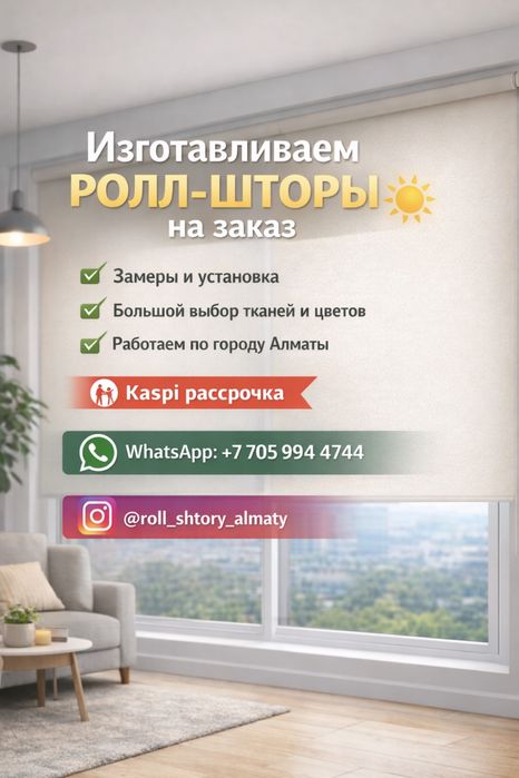 Ролл шторы на заказ
