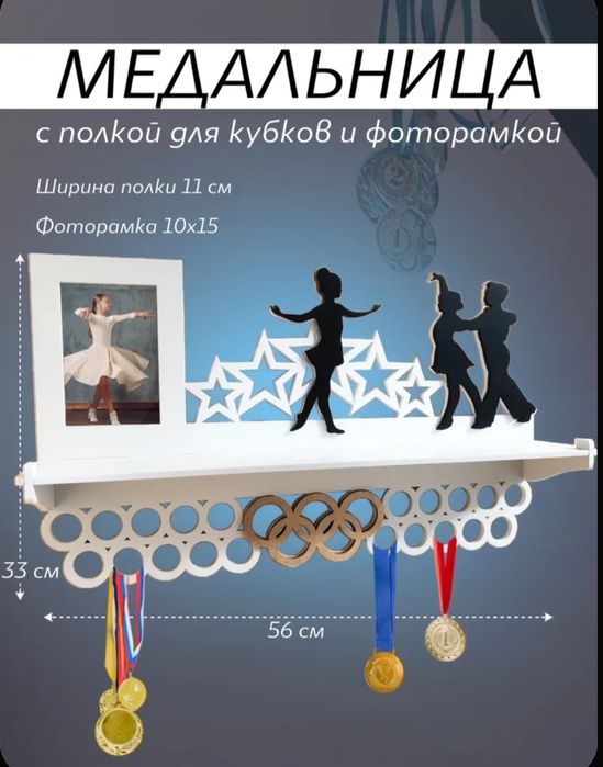 Медальница с полкой.