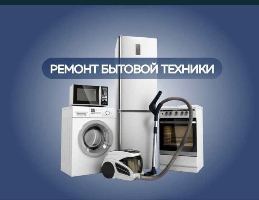 Ремонт всей домашней техники