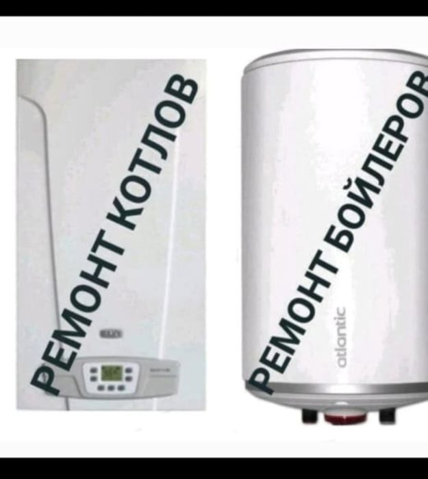 Ремонт котлов бойлеров Водонагревателей