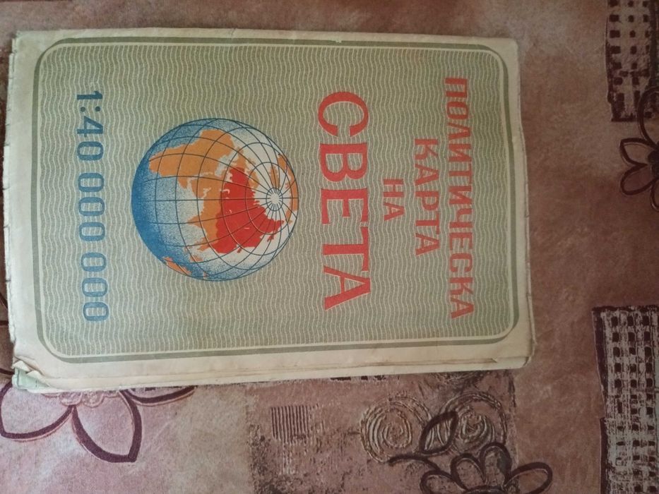 хартиени карти - антикварни /на Стара Загора/ и политическа на света