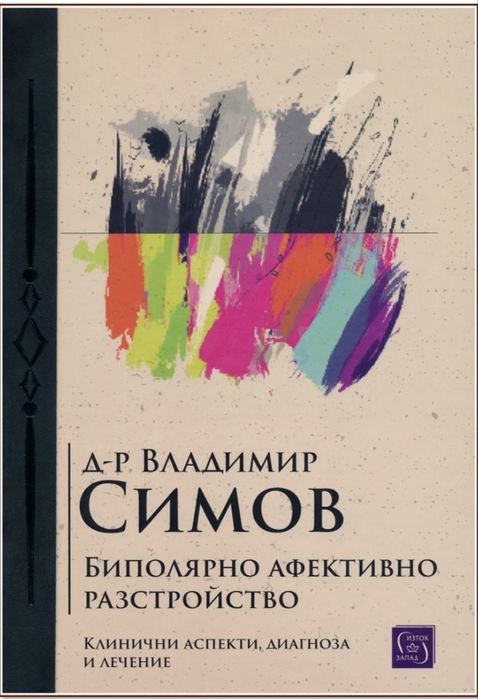 Книга “Биполярно афективно разстройство”