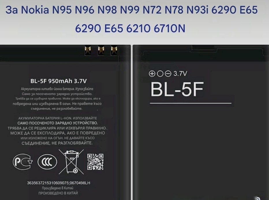 Батерия BL-5F BL5F Nokia E65 N93I N72 N93 N95 N98 N99 6290 6210 X5 6710N