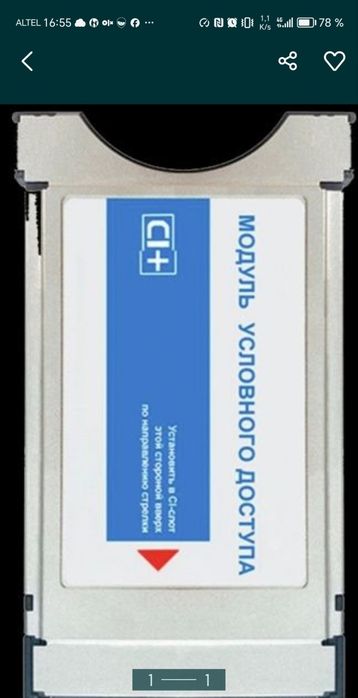 Модуль условного доступ  с картой.