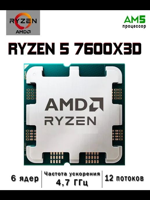 AMD RYZEN 7600X3D (6 ядер, 12 потоков)