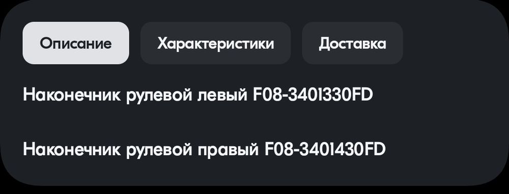 Jetour Наконечник рулевой левый/правый