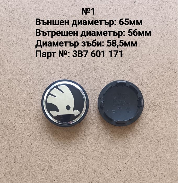 Капачки за джанти SKODA Шкода