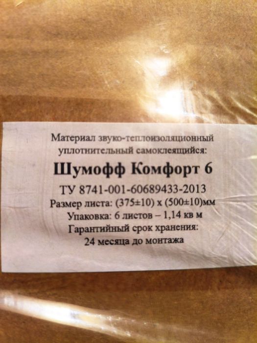Шумоизоляция для автомобиля