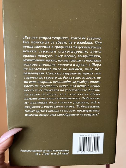 Книга ,,Мадам Бовари”