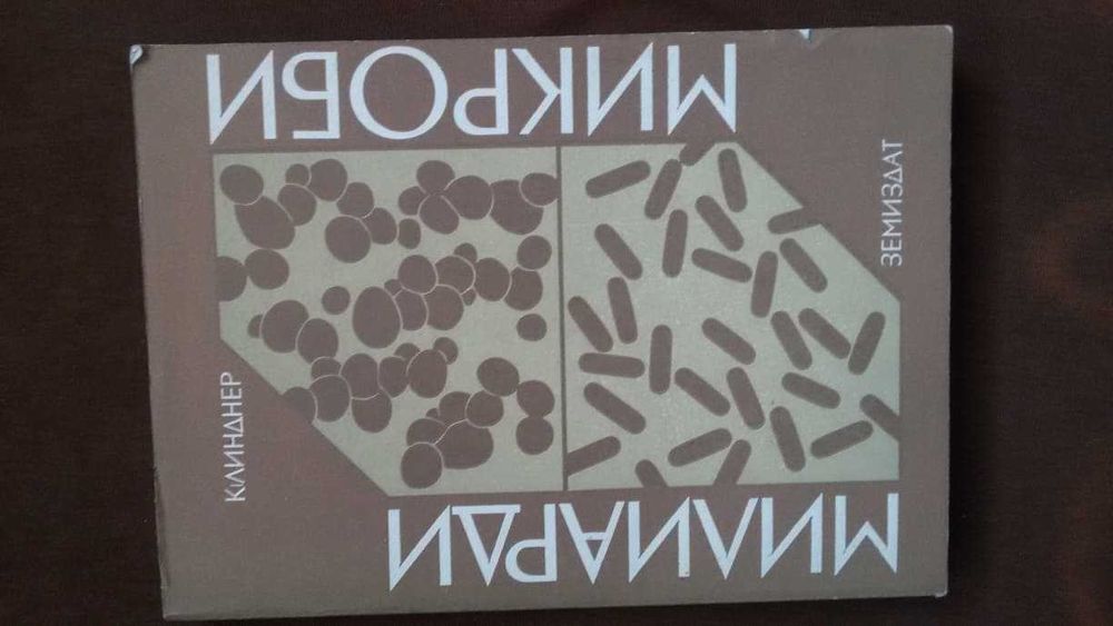 Книги за биология медицина: „Милиарди микроби“ – Курт Е.Линднер