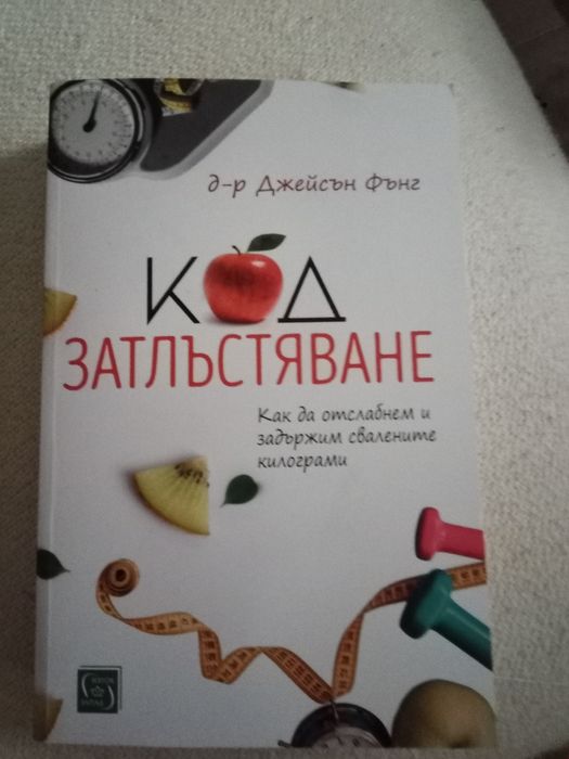 Код Затлъстяване д-р Джейсън Фънг