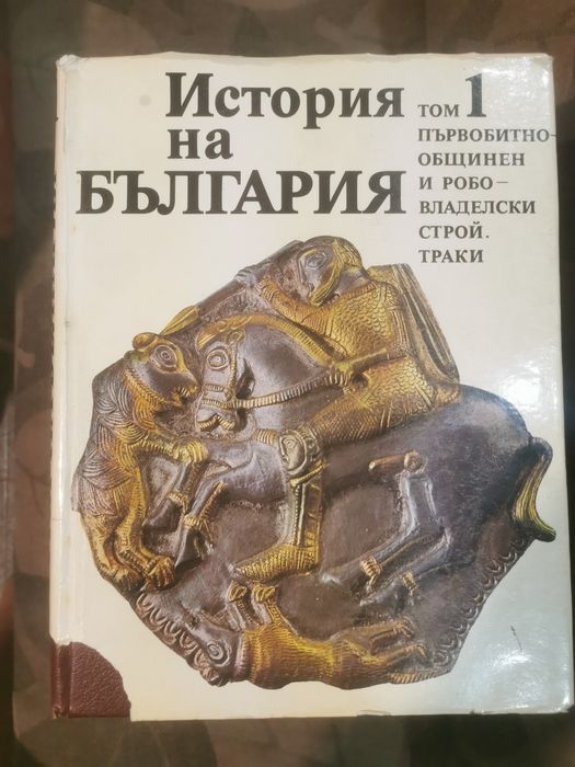 Томове История на България на БАН - томове 1-7