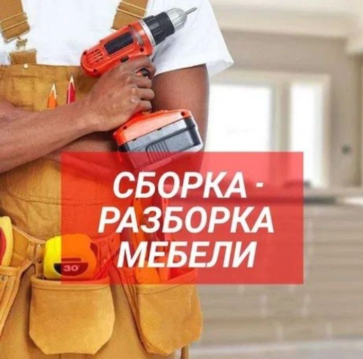 Уста мебелчи мебелларни ечамиз бузамиз йиғамиз ўрнатамиз тамирлаймиз