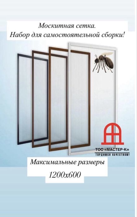 москитная сетка Алматы
