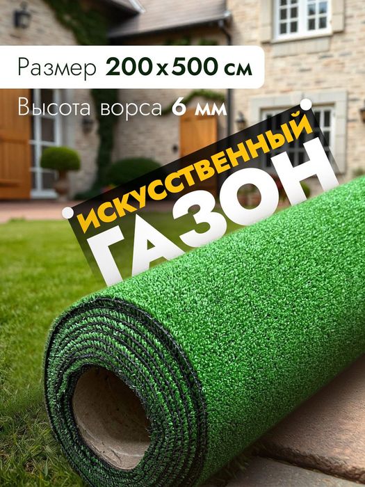 Искусственный газон