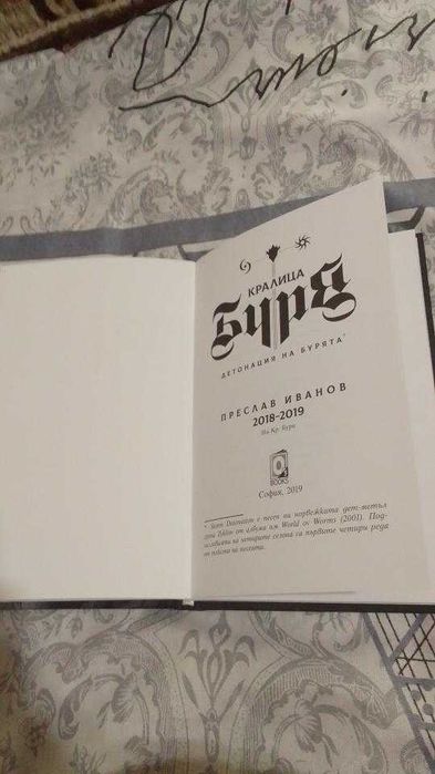 Кралица Буря. Детонация на бурята