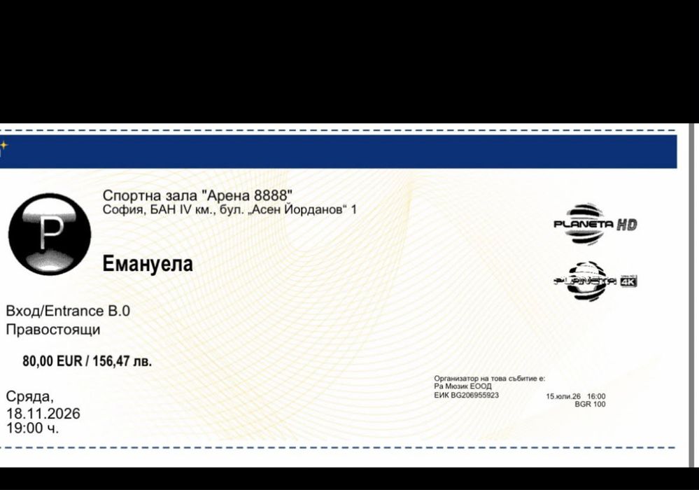 Билет за концерт на Емануела