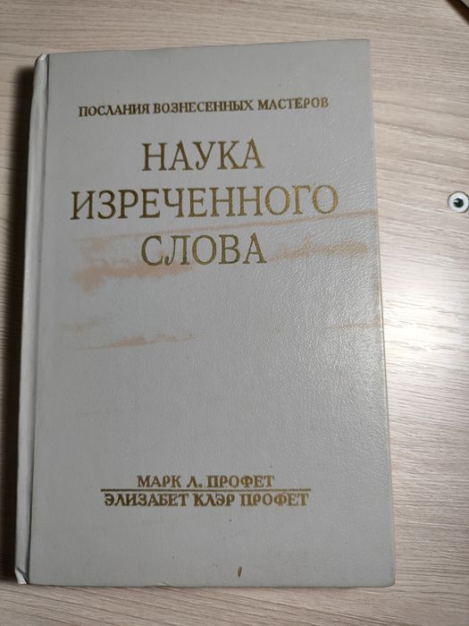 наука изреченного слова марк л.профест элизабет клэр профет