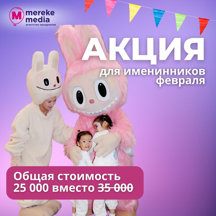 Аниматоры акция для имениников февраля 2 аниматора + 3 бонуса вподарок