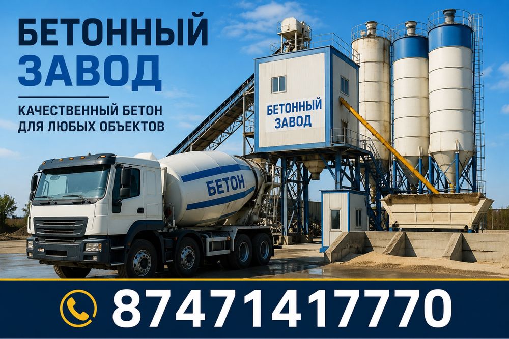 “Бетонный завод “заливаем фундамент