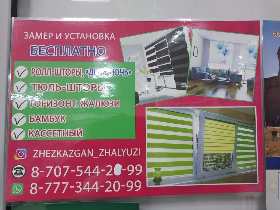 Жалюзи-Жезқазған-Сатпаев"