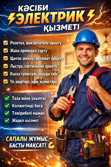 Электрик  24/7 сапалы