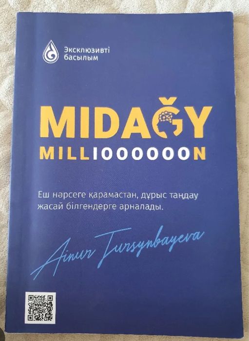 Книги Мидағы миллион А.Тұрсынбаева