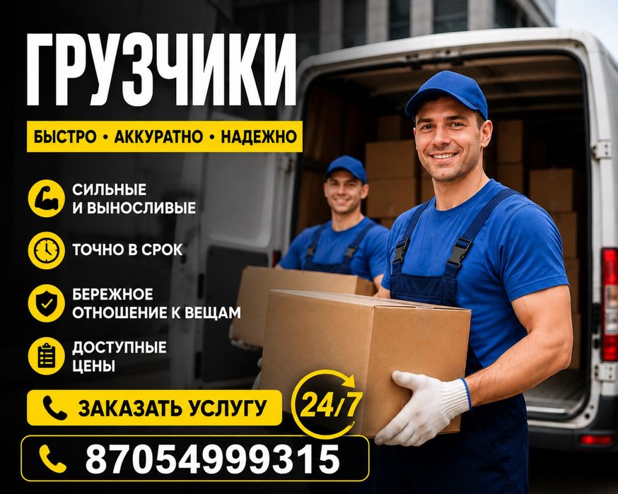Услуги грузчики и газель
