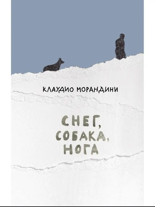 Книга Клаудмо Морандини - Снег, собака, нога