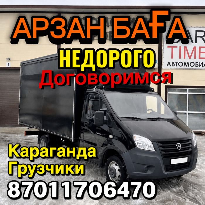 Грузоперевозки Караганда Газель Недорого Быстро