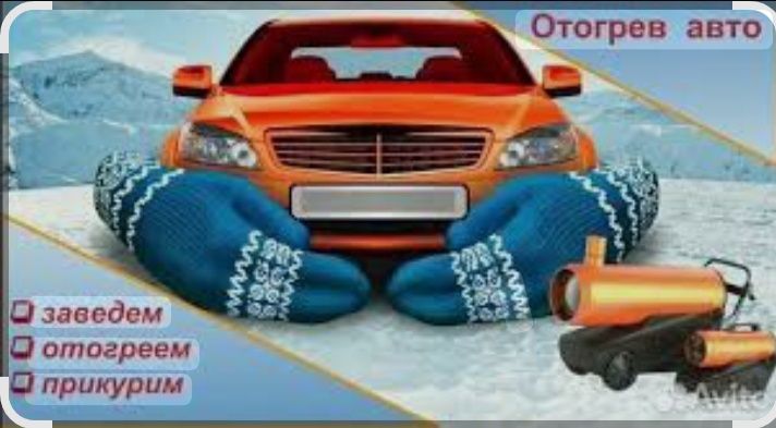 Отогрев авто круглосуточно