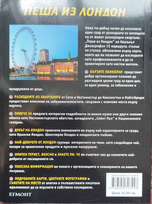 Пътеводител Пеша из Лондон