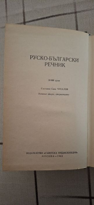 Руско-български речник